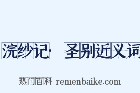 浣纱记·圣别近义词是什么意思的图片